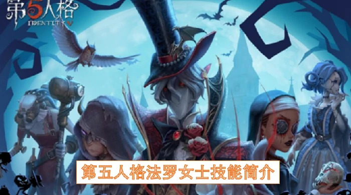 揭秘法罗女士致命技能！第五人格最强追击战术