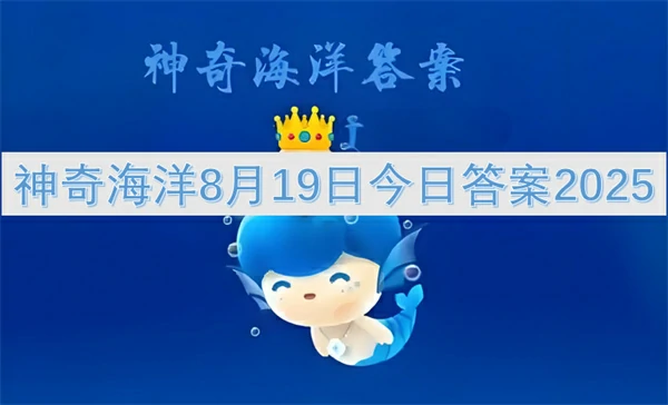 2025神奇海洋8月19日揭秘：今日答案抢先看