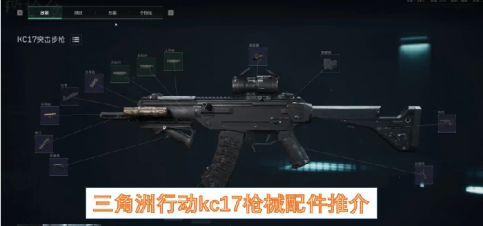 三角洲行动KC17最强配件搭配 实战秒变神枪
