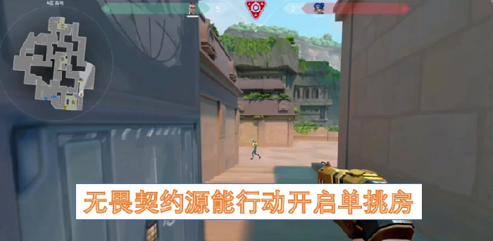 无畏契约源能行动单挑房开启！激战一触即发