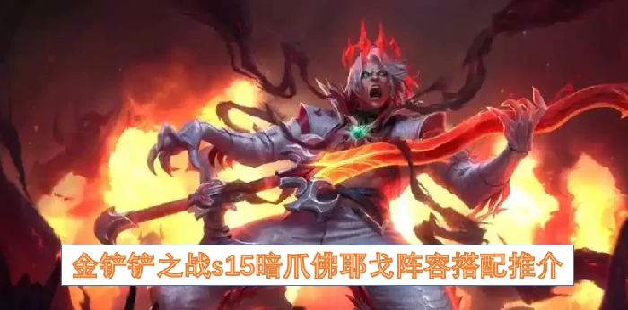 S15暗爪佛耶戈爆杀流吃鸡必备阵容攻略