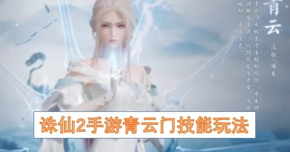 青云门绝学全解析