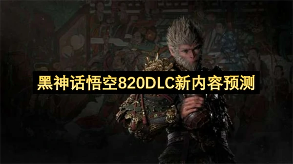 黑神话悟空820DLC重磅爆料 新内容抢先剧透