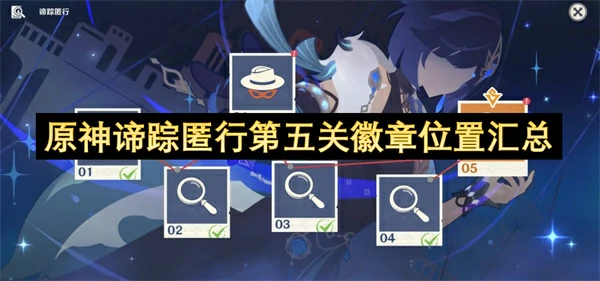 原神第五关徽章全收集 隐藏位置一网打尽
