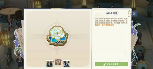 原神谛踪匿行第五关徽章位置一览,原神谛踪匿行拍卖会场替罪羊是谁,原神,原神