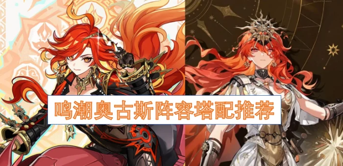 鸣潮奥古斯阵容怎么塔配,鸣潮奥古斯阵容塔配,鸣潮,鸣潮