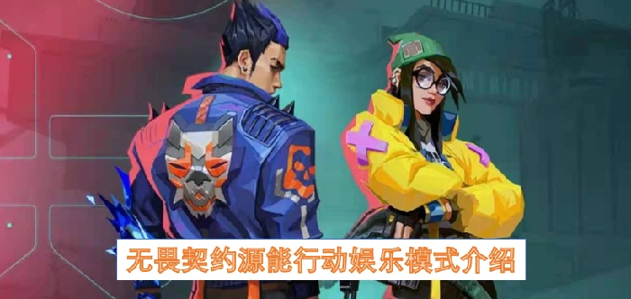 无畏契约源能行动娱乐模式,无畏契约源能行动娱乐模式有哪些,无畏契约,无畏契约
