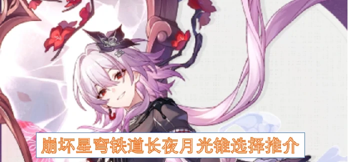 崩坏星穹铁道长夜月光锥,崩坏星穹铁道长夜月光锥怎么选择,崩坏星穹铁道,星穹铁道