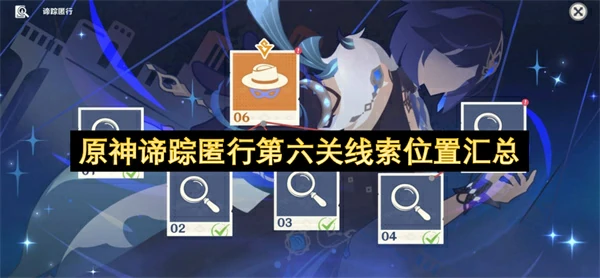 原神谛踪匿行第六关线索位置一览,原神谛踪匿行最终捕获点线索在哪,原神,原神