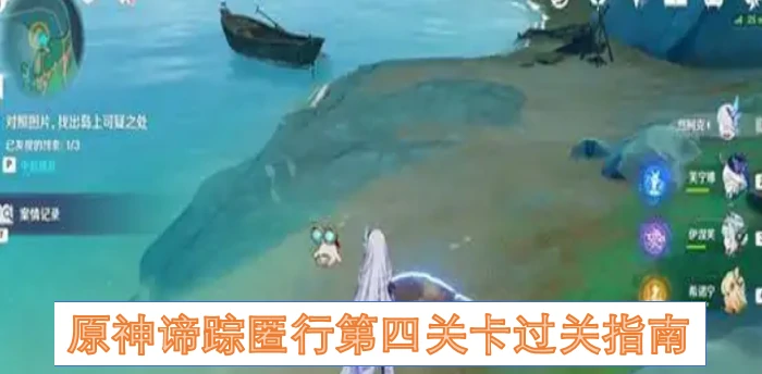 原神谛踪匿行第四关怎么过关,原神谛踪匿行第四关卡,原神,原神