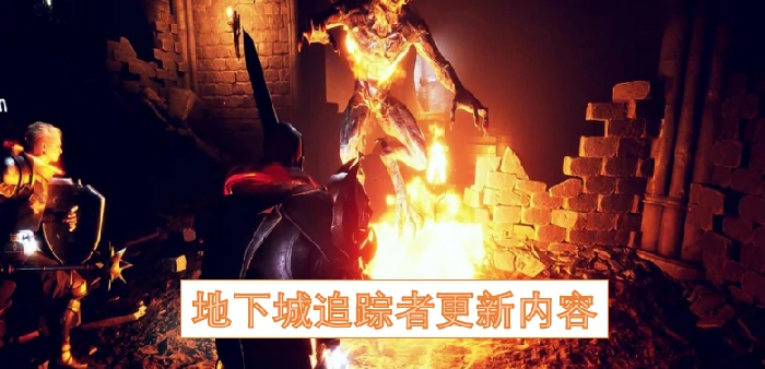 地下城追踪者更新,地下城追踪者更新什么内容,地下城追踪