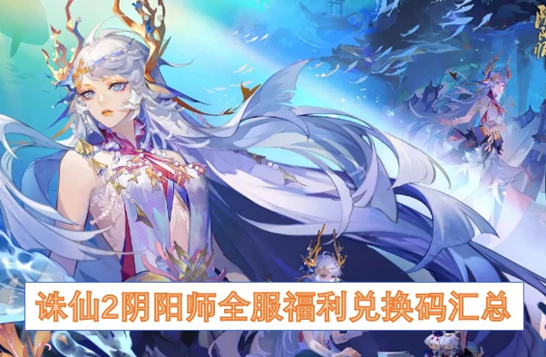阴阳师全服福利兑换码,阴阳师全服福利兑换码是什么,阴阳师