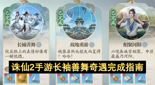 诛仙2手游长袖善舞奇遇怎么做,诛仙2手游长袖善舞奇遇触发条件,诛仙2手游