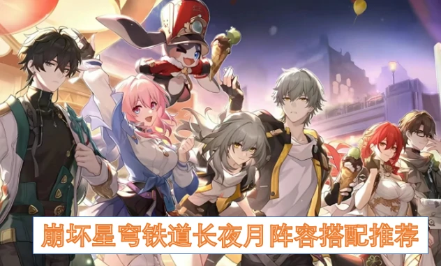 崩坏星穹铁道长夜月阵容搭配,崩坏星穹铁道长夜月队伍推荐,崩坏星穹铁道,星穹铁道