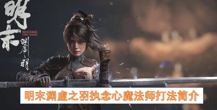 明末渊虚之羽执念心魔法师打法,明末渊虚之羽执念心魔法师,明末渊虚之羽