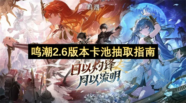 鸣潮2.6版本卡池怎么抽,鸣潮2.6版本卡池抽取攻略,鸣潮,鸣潮