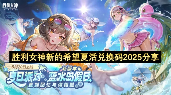 胜利女神新的希望夏活兑换码分享,胜利女神新的希望最新兑换码,胜利女神新的希望,胜利女神