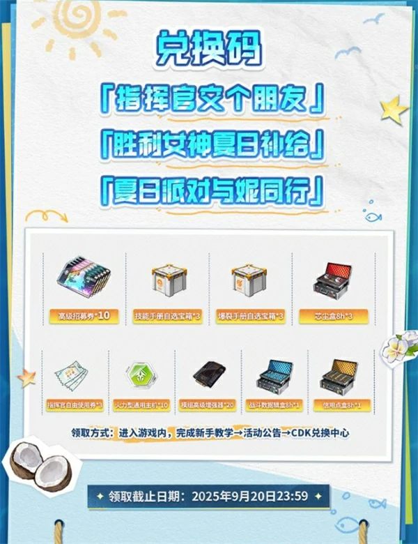 胜利女神新的希望夏活兑换码分享,胜利女神新的希望最新兑换码,胜利女神新的希望,胜利女神