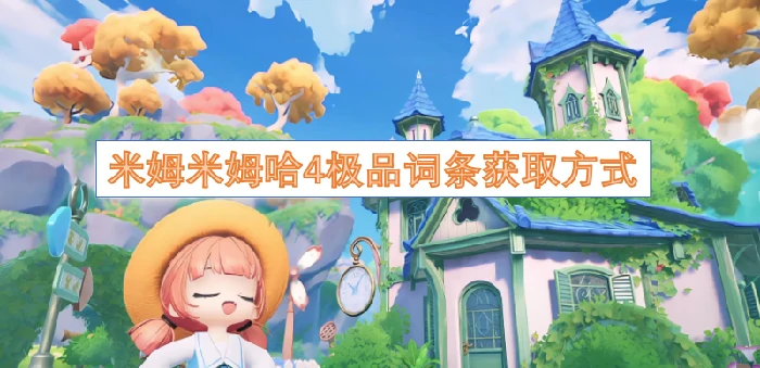 米姆哈4极品词条速刷攻略