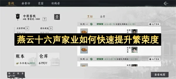 燕云十六声家业快速提升繁荣度方法,燕云十六声家业怎么快速提升繁荣度,燕云十六声,燕云十六声