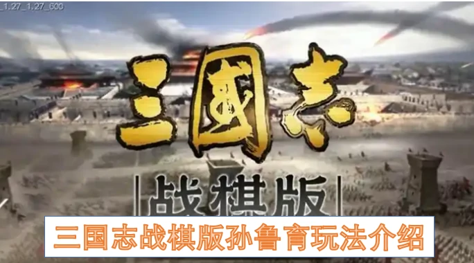 三国志战棋版孙鲁育,三国志战棋版孙鲁育怎么玩,三国志战棋