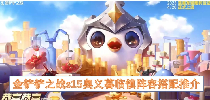 金铲铲之战s15奥义暮临慎阵容,金铲铲之战s15奥义暮临慎阵容搭配,金铲铲之战,金铲铲之战