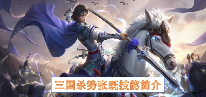 三国杀势张既技能是什么,三国杀势张既技能,三国杀,三国杀