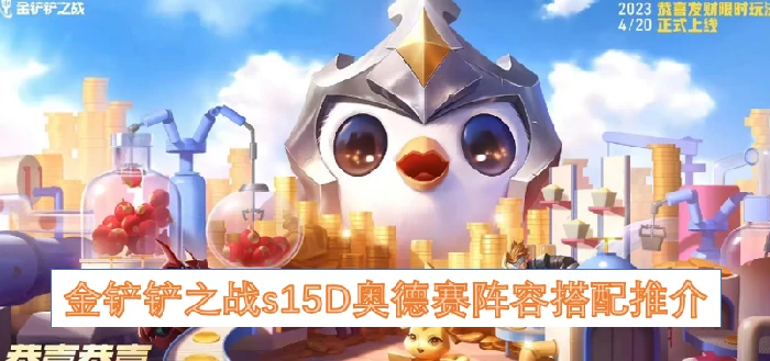 金铲铲之战s15D奥德赛阵容搭配,金铲铲之战s15D奥德赛阵容,金铲铲之战,金铲铲之战