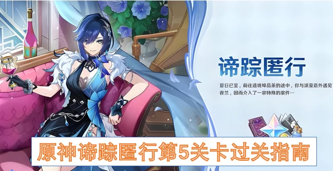 原神谛踪匿行第5关卡,原神谛踪匿行第5关卡怎么过关,原神,原神