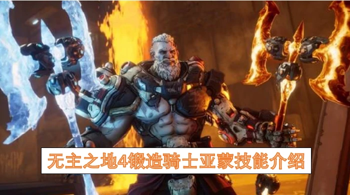 无主之地4锻造骑士亚蒙技能,无主之地4锻造骑士亚蒙有哪些技能,无主之地4