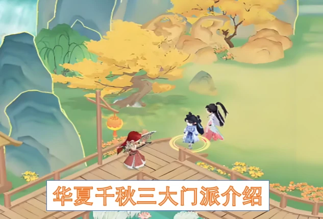 华夏千秋三大门派有哪些,夏千秋三大门派,华夏千秋