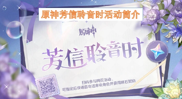 原神芳信聆音时活动怎么参与,原神芳信聆音时活动,原神,原神
