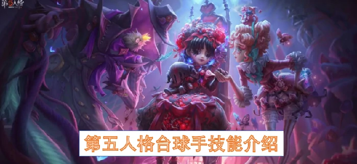第五人格台球手技能是什么,第五人格台球手技能,第五人格,第五人格