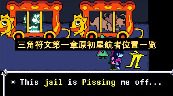 三角符文第一章原初星航者位置在哪,三角符文第一章原初星航者位置汇总,三角符文