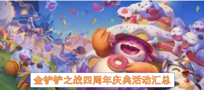 金铲铲之战四周年,金铲铲之战四周年庆典活动,金铲铲之战,金铲铲之战