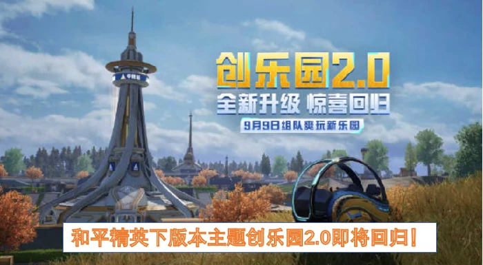 和平精英版本主题创乐园2.0,和平精英下版本是什么,和平精英,和平精英