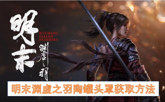 明末渊虚之羽陶罐头罩怎么获得,明末渊虚之羽陶罐头罩,明末渊虚之羽