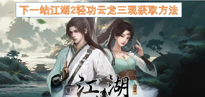 下一站江湖2轻功云龙三,下一站江湖2轻功云龙三现怎么获得,下一站江湖