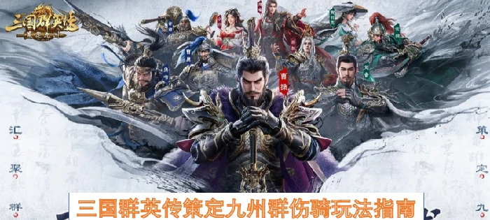 三国群英传策定九州群伤骑怎么玩,三国群英传策定九州群伤骑玩法,三国群英传策定九州