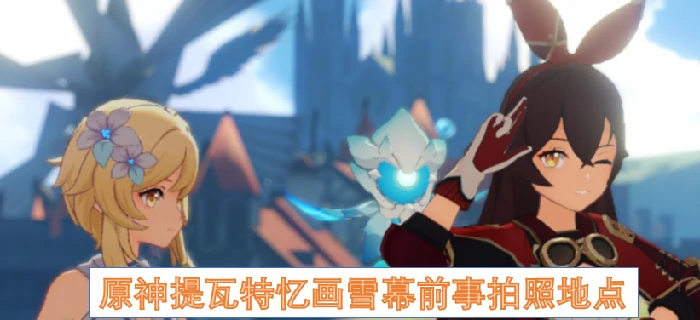 提瓦特雪幕绝美拍照点打卡攻略