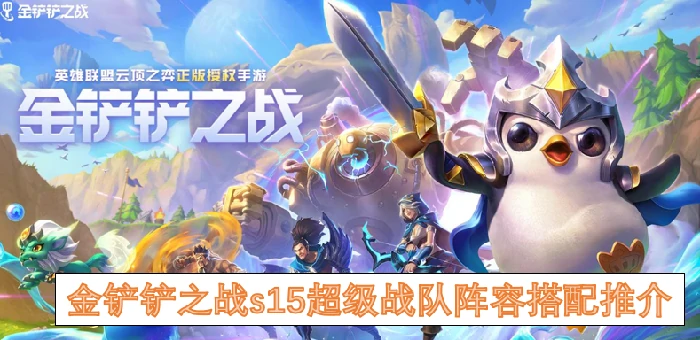 金铲铲之战s15超级战队阵容怎么搭配,金铲铲之战s15超级战队阵容搭配,金铲铲之战,金铲铲之战