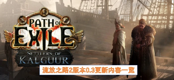 流放之路2版本0.3更新内容,流放之路2版本0.3更新内容有哪些,流放之路2