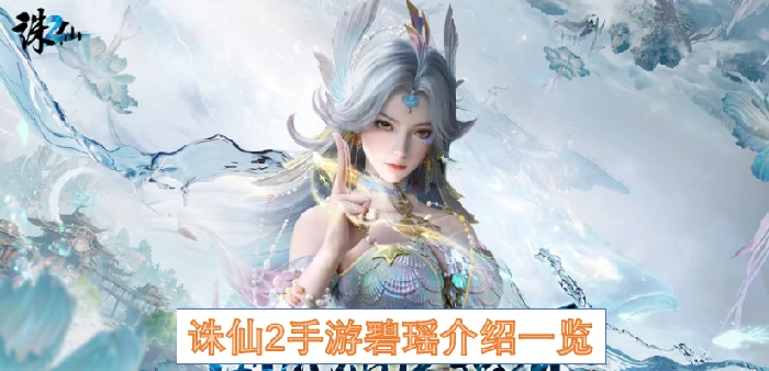 诛仙2手游碧瑶介绍,诛仙2手游碧瑶,诛仙2