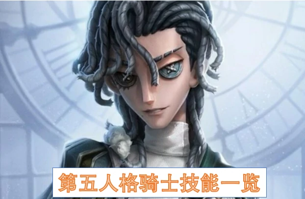 第五人格骑士技能,第五人格骑士技能有什么,第五人格,第五人格