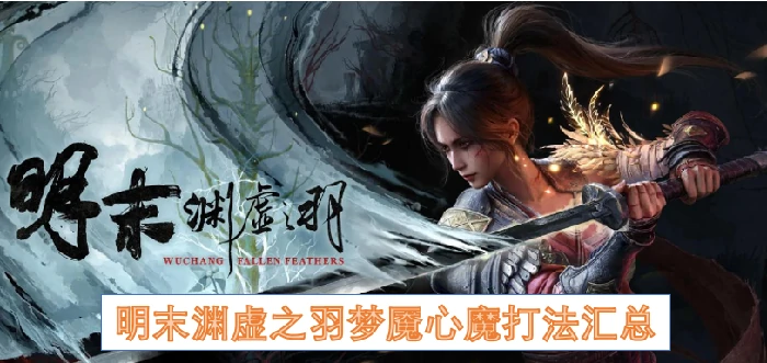 明末渊虚之羽梦魇心魔打法,明末渊虚之羽梦魇心魔怎么打,明末渊虚之羽