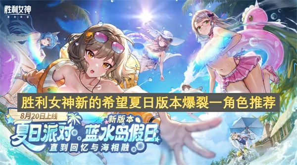 胜利女神新的希望爆裂一角色选谁好,胜利女神新的希望夏日版本爆裂一角色怎么选,胜利女神新的希望,胜利女神