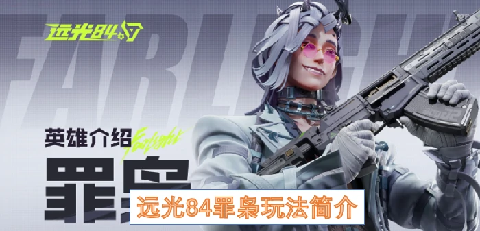 远光84罪枭怎么玩,远光84罪枭玩法,远光84