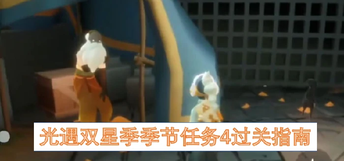 光遇双星季季节任务4过关攻略,光遇双星季季节,光遇双,光遇