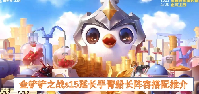 金铲铲之战s15延长手臂船长阵容怎么搭配,金铲铲之战s15延长手臂船长阵容,金铲铲之战,金铲铲之战