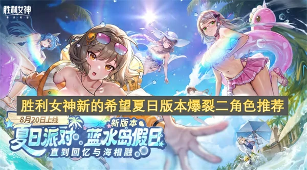 胜利女神新的希望夏日版爆裂二角色选择推荐,胜利女神新的希望夏日版本强力爆裂二角色,胜利女神新的希望,胜利女神